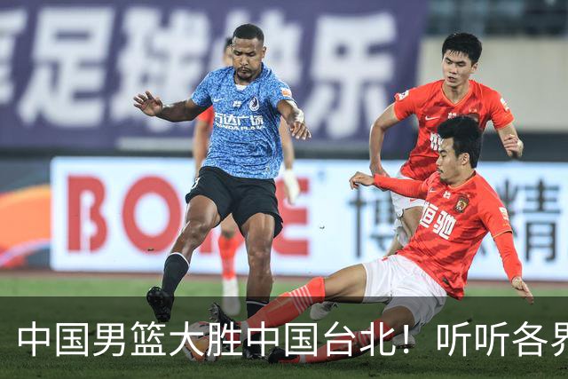 中国男篮大胜中国台北！听听各界媒体专家怎么说，郭士强一针见血