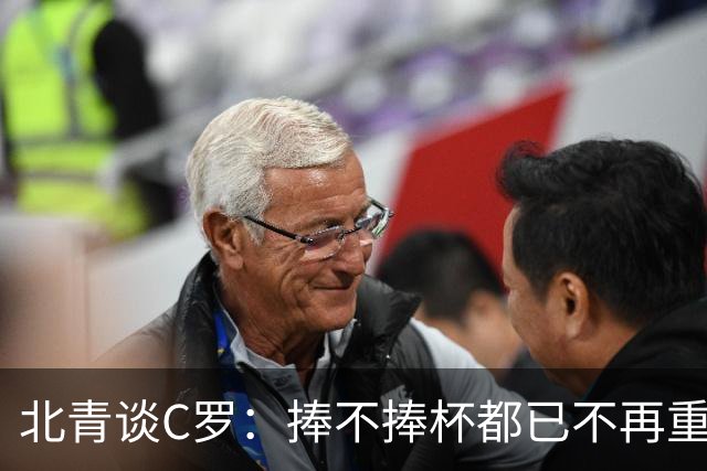 北青谈C罗：捧不捧杯都已不再重要，传奇早已铸就